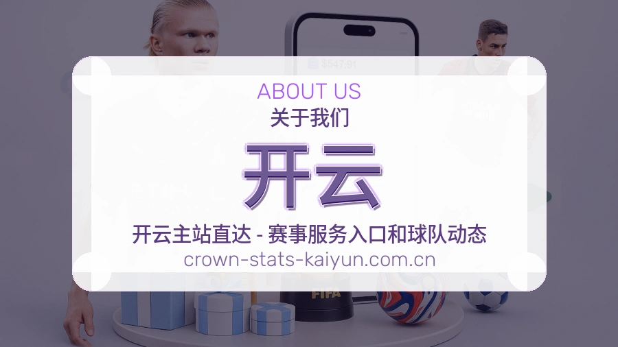 开云品牌介绍